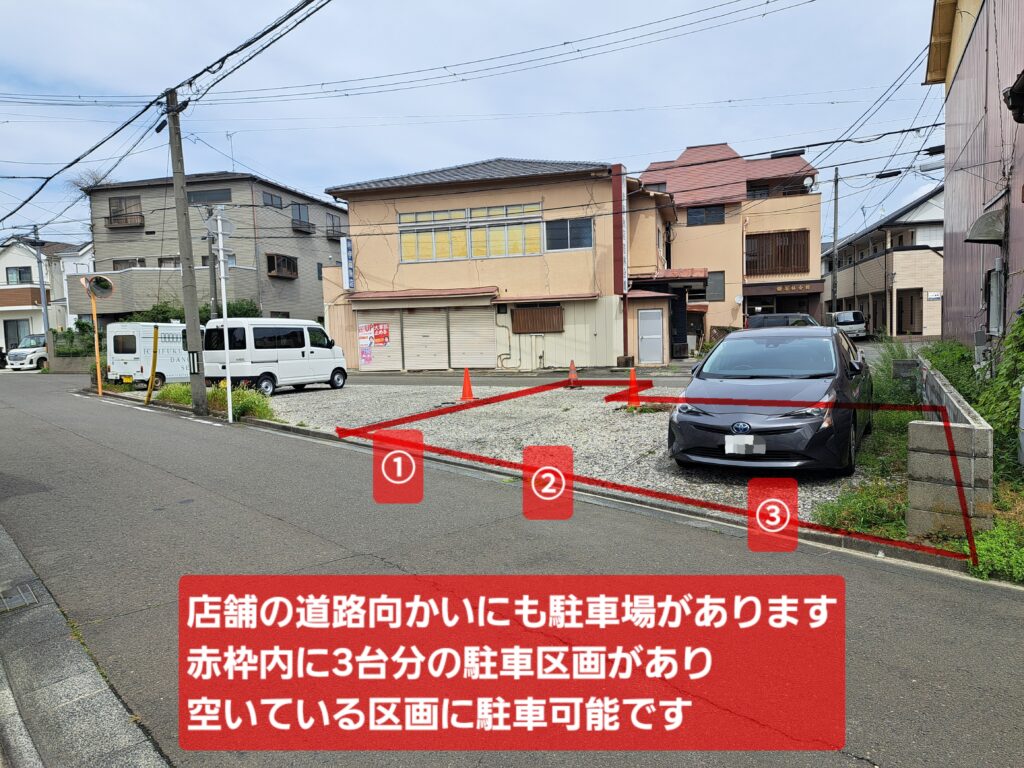 店舗向かい駐車場